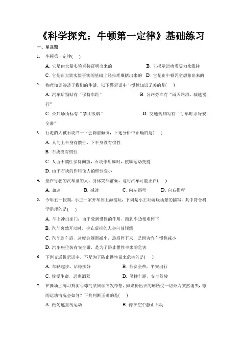 沪科版八年级物理全一册基础练习题 科学探究：牛顿第一定律1