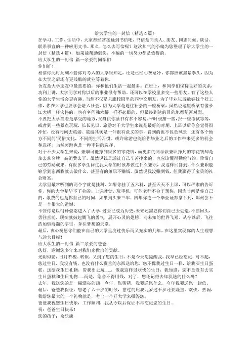 2023最新-给大学生的一封信(精选4篇)