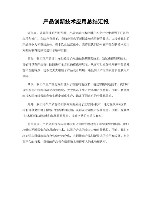 产品创新技术应用总结汇报