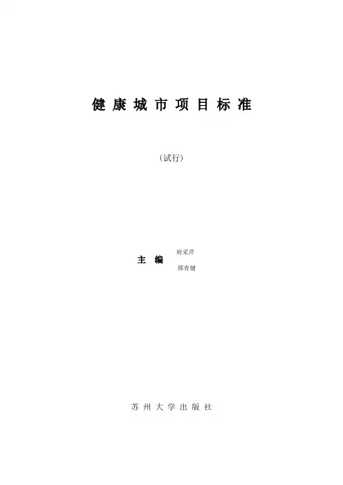 健康城市项目标准