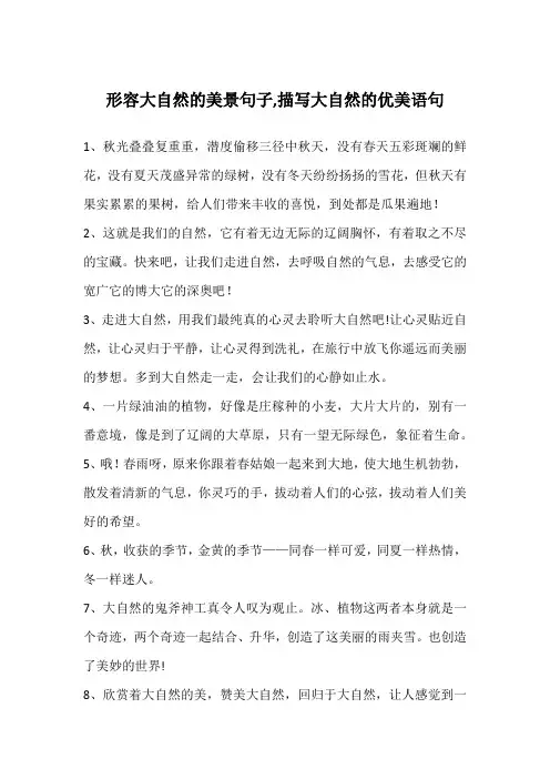 形容大自然的美景句子,描写大自然的优美语句