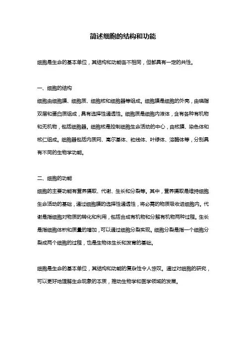 简述细胞的结构和功能