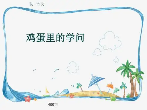 初一作文《鸡蛋里的学问》400字(共7页PPT)
