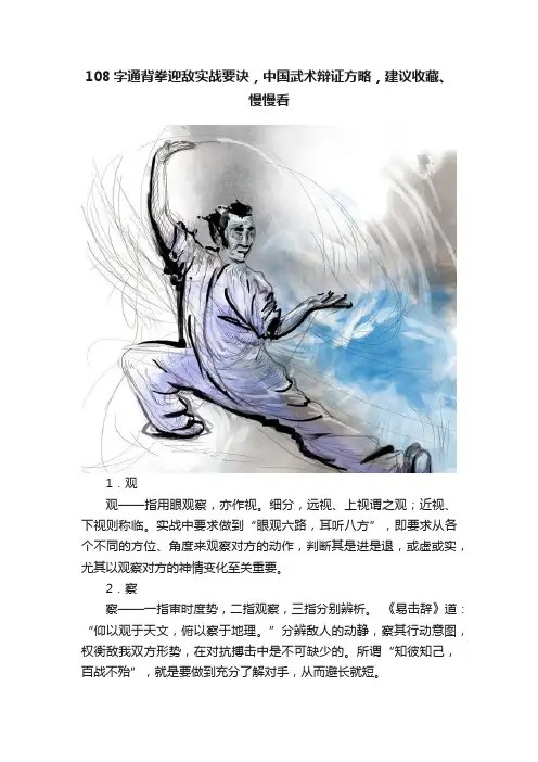 108字通背拳迎敌实战要诀，中国武术辩证方略，建议收藏、慢慢看