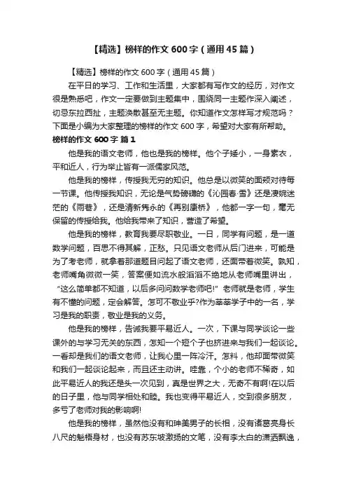 【精选】榜样的作文600字（通用45篇）