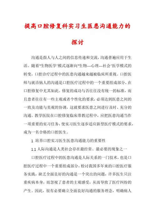 提高口腔修复科实习生医患沟通能力的探讨