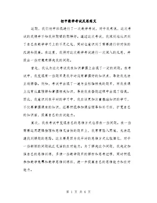 初中数学考试反思范文（三篇）