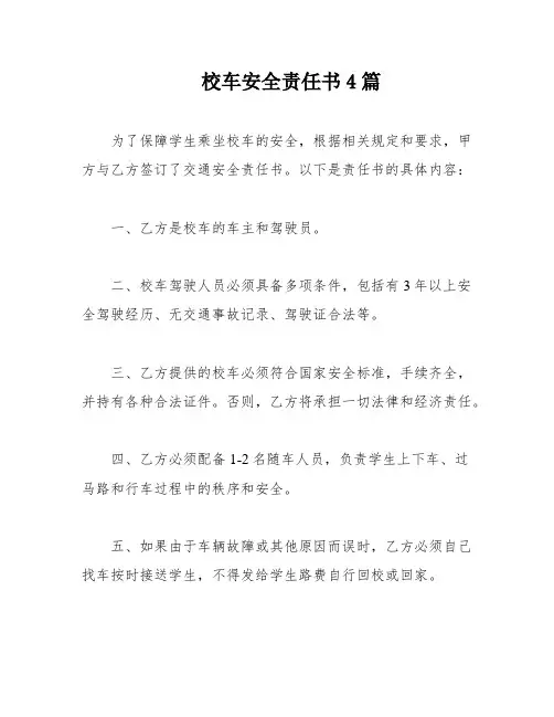 校车安全责任书4篇