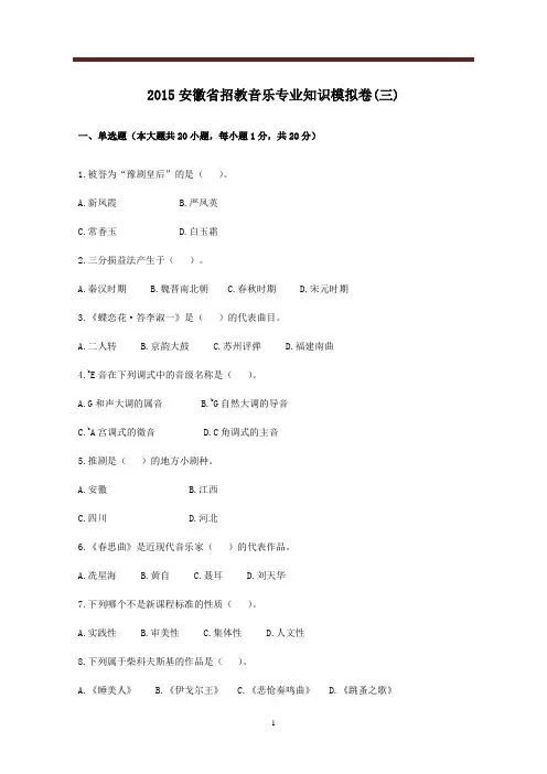 招教 音乐 2015 安徽 合肥 模拟卷(3)及解析