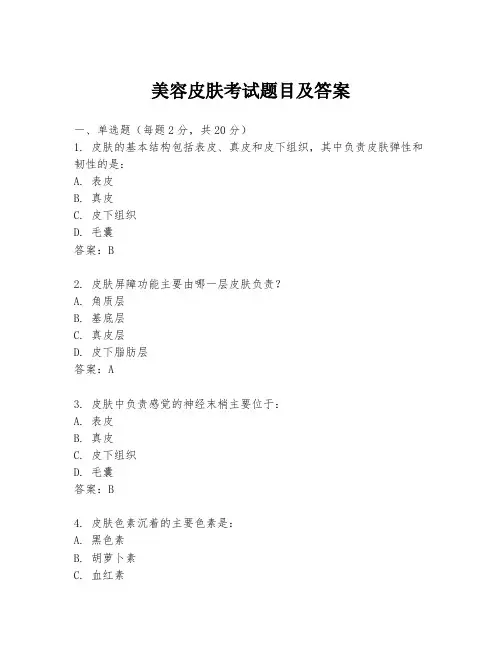 美容皮肤考试题目及答案