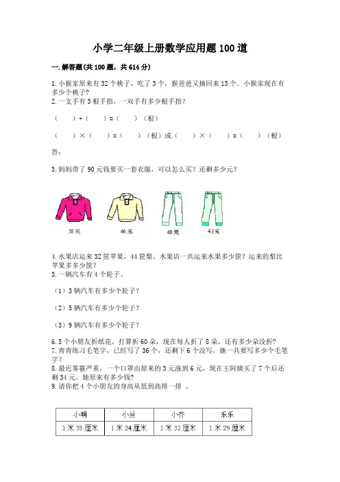 小学二年级上册数学应用题100道附答案(典型题)