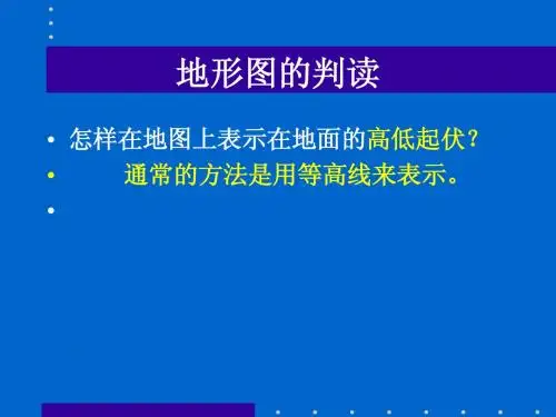 地形图的判读