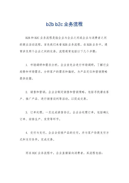 b2b b2c业务流程