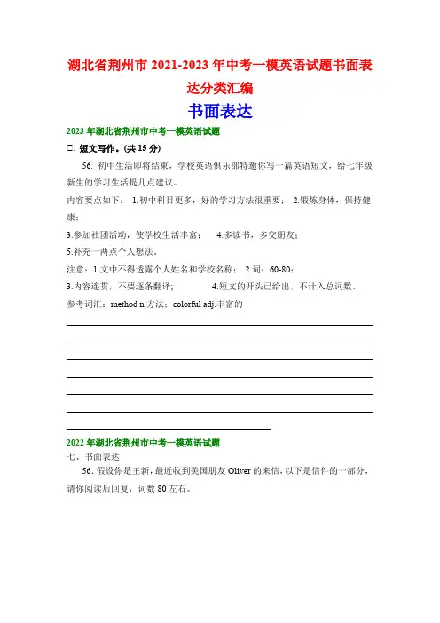 湖北省荆州市2021-2023年中考一模英语试题书面表达分类汇编(含答案)