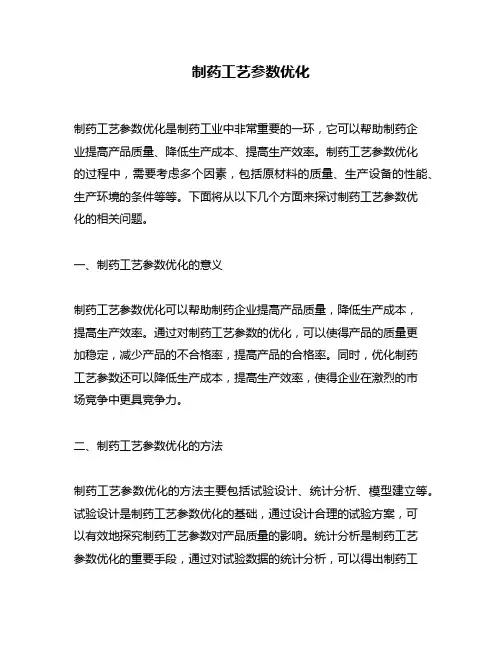 制药工艺参数优化
