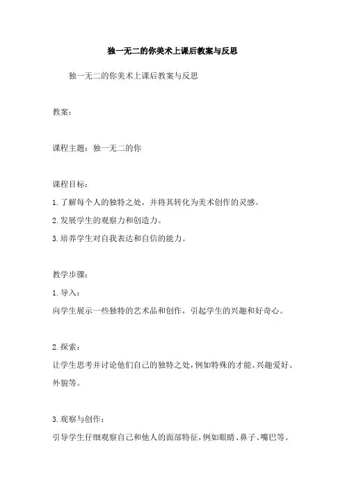 独一无二的你美术上课后教案与反思
