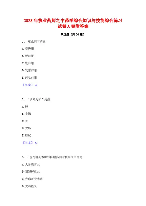 2023年执业药师之中药学综合知识与技能综合练习试卷A卷附答案