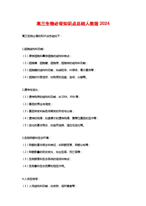 高三生物必背知识点总结人教版2024