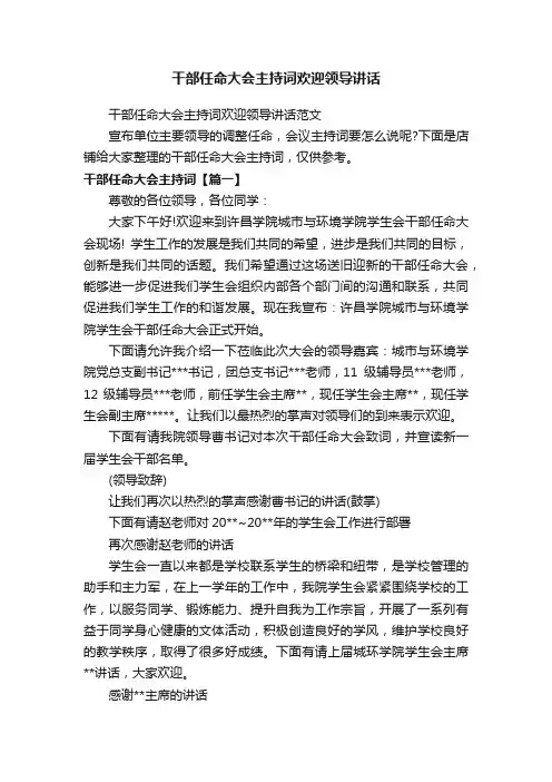 干部任命大会主持词欢迎领导讲话