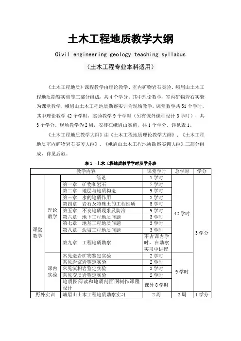 土木工程地质  教学大纲
