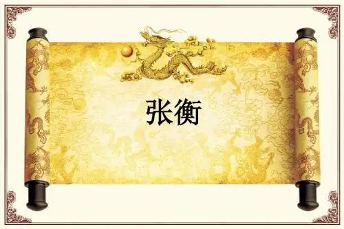 语文S版 小学三年级下册《张衡》(ppt)
