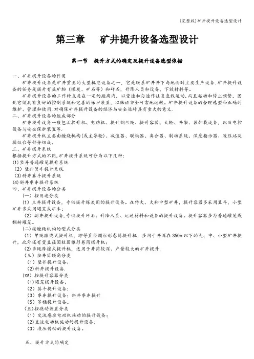 (完整版)矿井提升设备选型设计