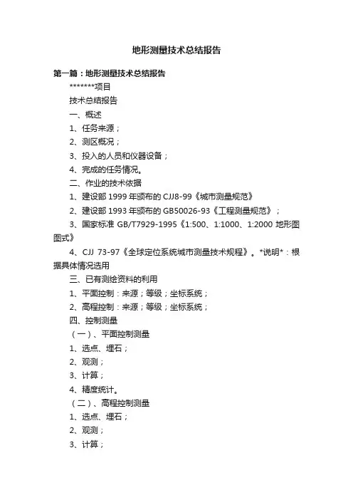 地形测量技术总结报告