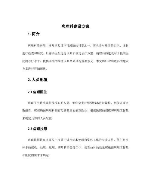病理科建设方案