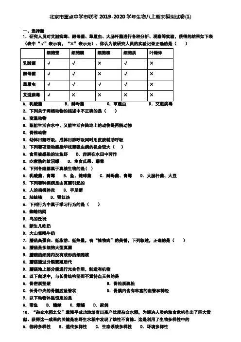 北京市重点中学市联考2019-2020学年生物八上期末模拟试卷(1)
