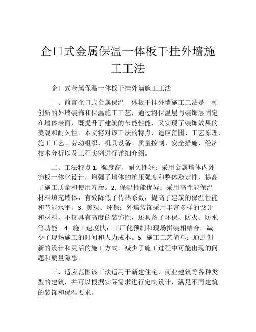 企口式金属保温一体板干挂外墙施工工法