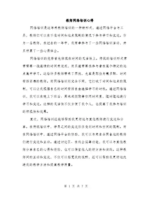 教师网络培训心得