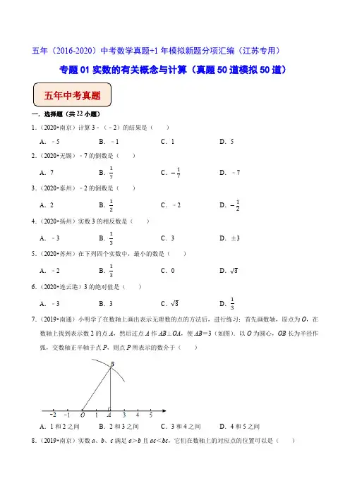 江苏各地5年数学中考题(2016-2020)分类汇编专题01实数的有关概念与计算 逐题详解