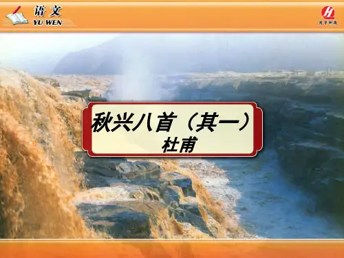 《秋兴八首(其一)》PPT教学课件