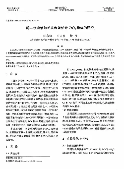 醇-水溶液加热法制备纳米ZrO2粉体的研究