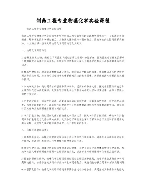 制药工程专业物理化学实验课程