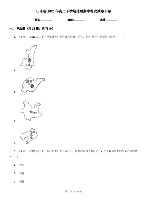山东省2020年高二下学期地理期中考试试卷B卷(新版)