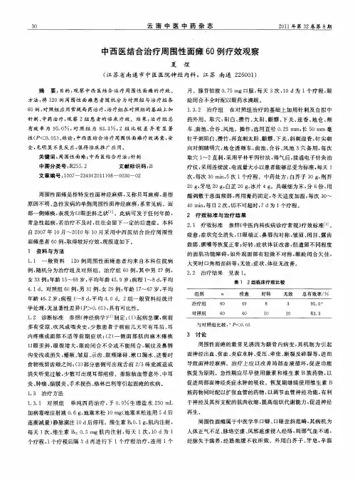 中西医结合治疗周围性面瘫60例疗效观察