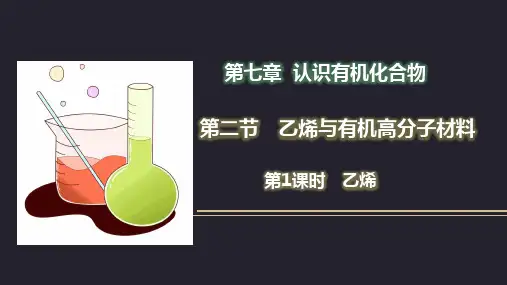 乙烯课件高一下学期化学人教版