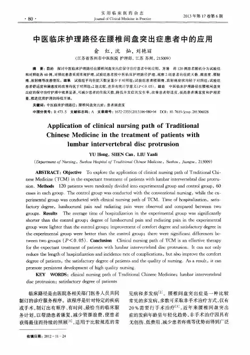 中医临床护理路径在腰椎间盘突出症患者中的应用
