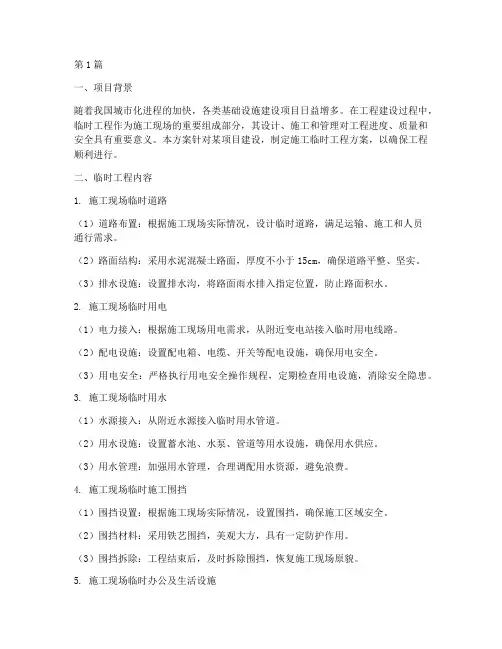 施工临时工程方案(3篇)