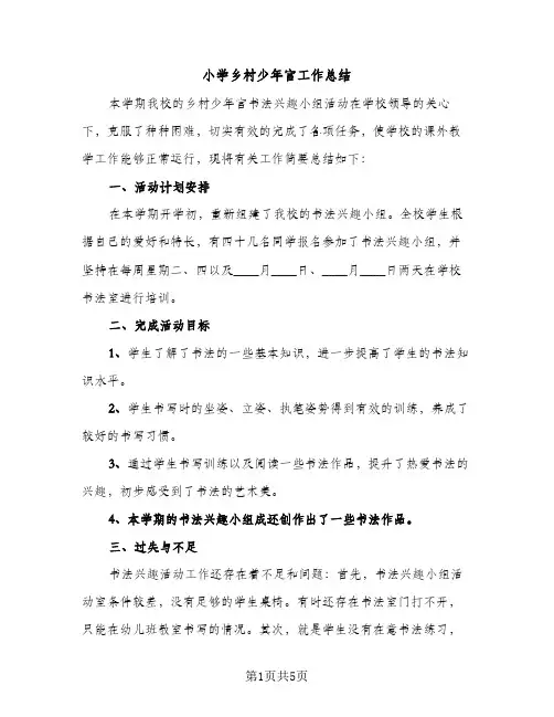 小学乡村少年宫工作总结（2篇）