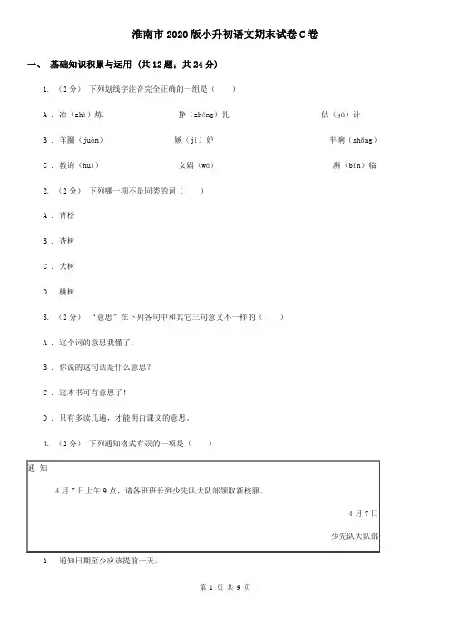 淮南市2020版小升初语文期末试卷C卷(精编)