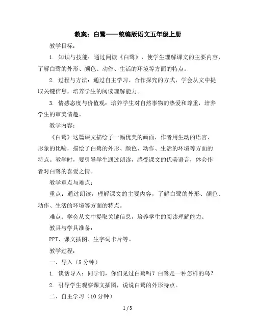1白鹭第一课时(教案)统编版语文五年级上册