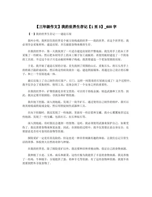 【三年级作文】我的世界生存记【1至3】_600字