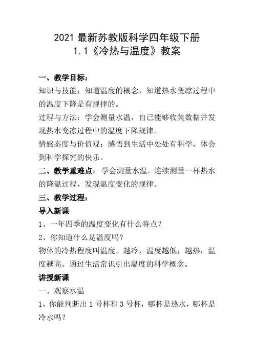 2021最新苏教版科学四年级下册1.1《冷热与温度》教案