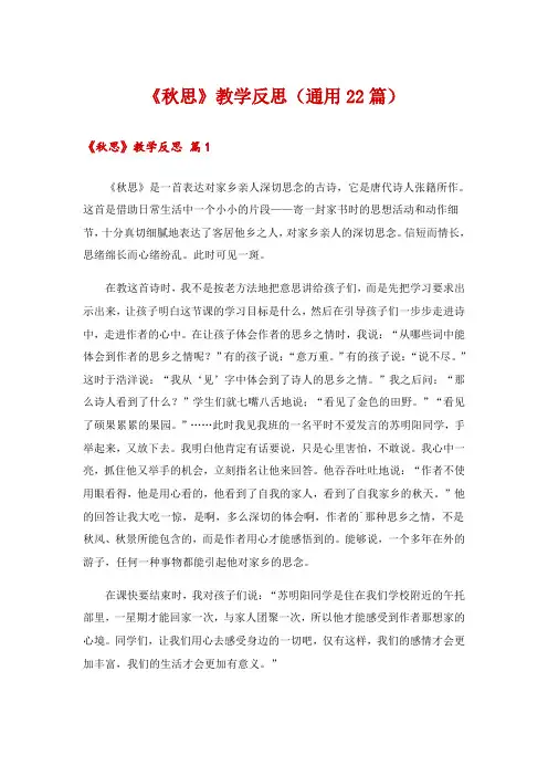 《秋思》教学反思(通用22篇)