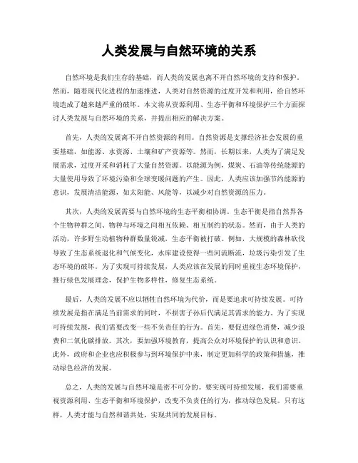 人类发展与自然环境的关系