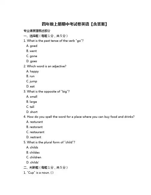 四年级上册期中考试卷英语【含答案】