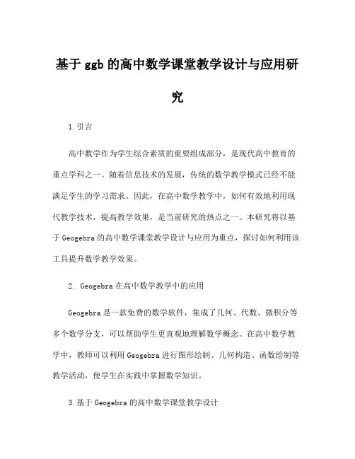 基于ggb的高中数学课堂教学设计与应用研究