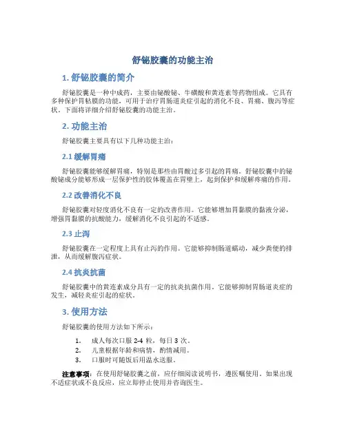 舒铋胶囊的功能主治